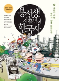 용선생의 시끌벅적 한국사 10 - 우리가 사는 우리가 만들 대한민국 (개정판)